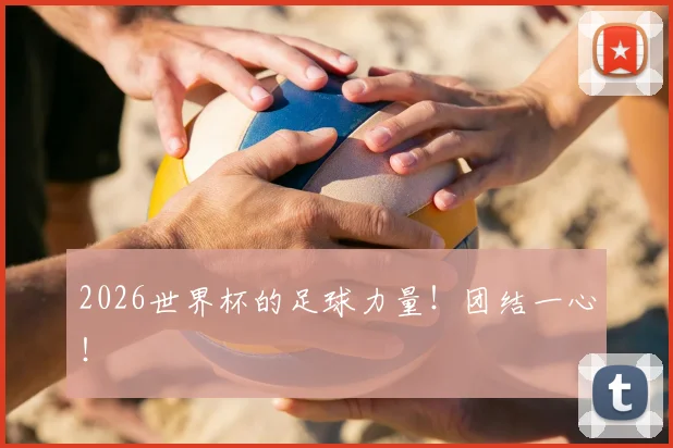 2026世界杯的足球力量！团结一心！