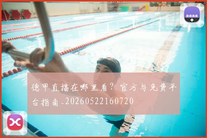 德甲直播在哪里看?官方与免费平台指南_20260522160720