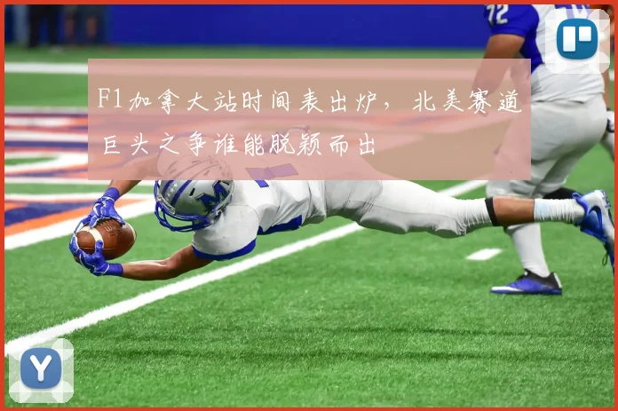 F1加拿大站时间表出炉，北美赛道巨头之争谁能脱颖而出