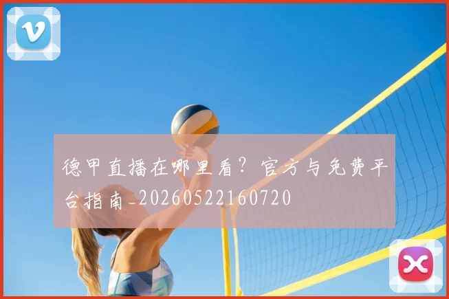 德甲直播在哪里看?官方与免费平台指南_20260522160720