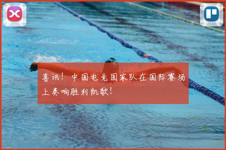 喜讯!中国电竞国家队在国际赛场上奏响胜利凯歌!