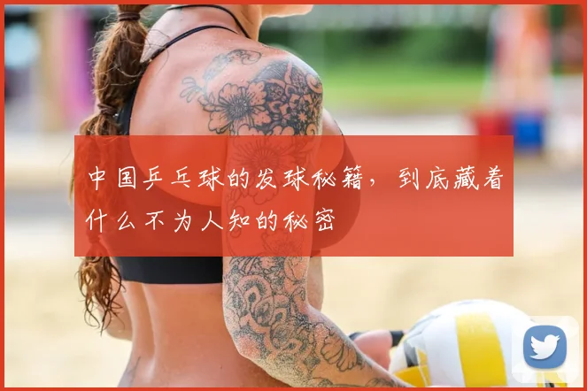 中国乒乓球的发球秘籍，到底藏着什么不为人知的秘密
