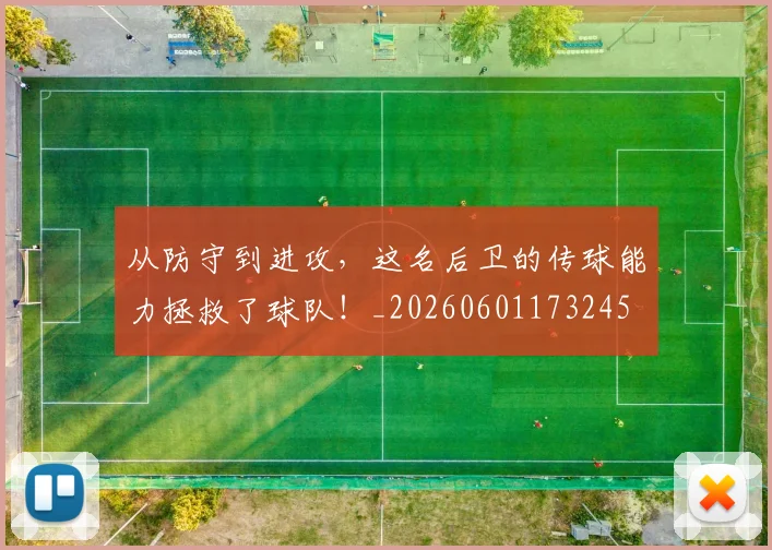 从防守到进攻，这名后卫的传球能力拯救了球队！_20260601173245