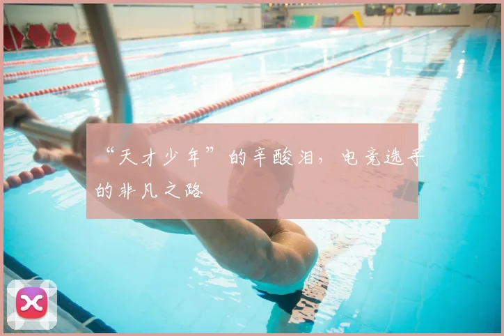 “天才少年”的辛酸泪,电竞选手的非凡之路