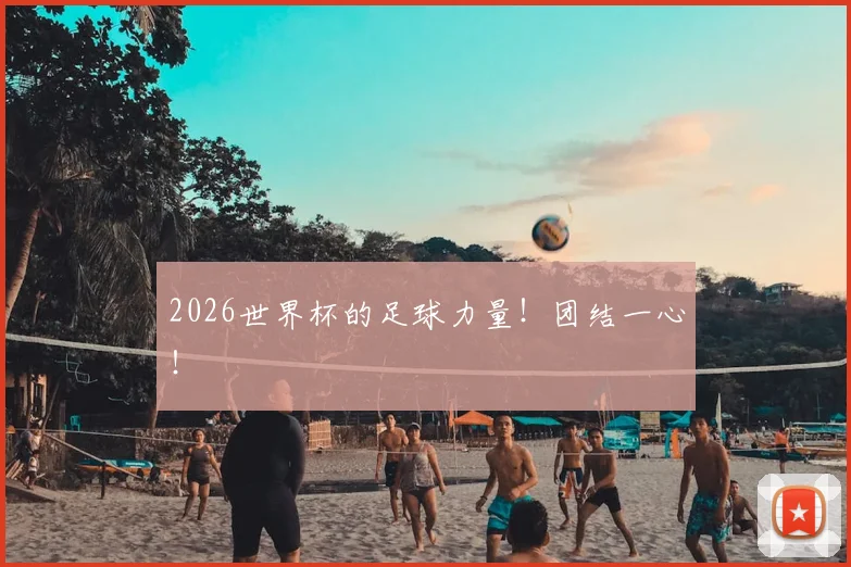 2026世界杯的足球力量！团结一心！