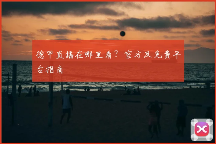 德甲直播在哪里看?官方及免费平台指南
