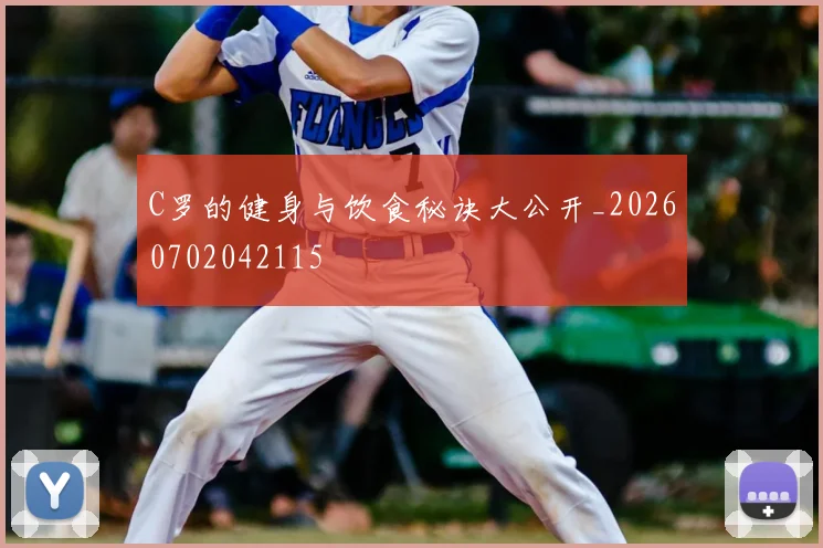C罗的健身与饮食秘诀大公开_20260702042115