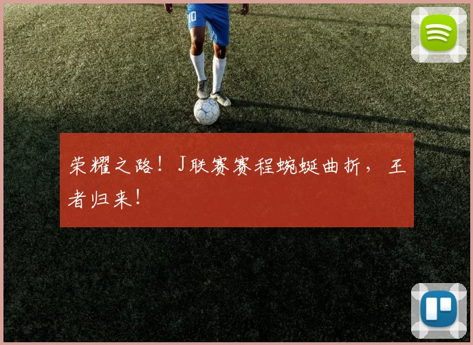 荣耀之路!J联赛赛程蜿蜒曲折,王者归来!