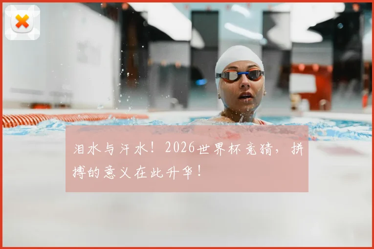 泪水与汗水！2026世界杯竞猜，拼搏的意义在此升华！