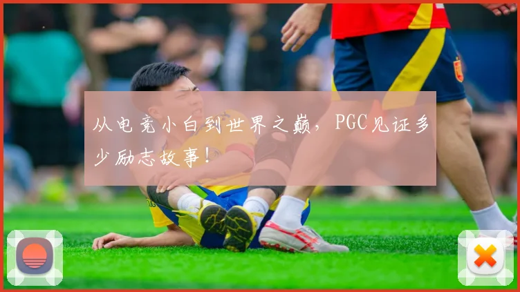 从电竞小白到世界之巅，PGC见证多少励志故事！