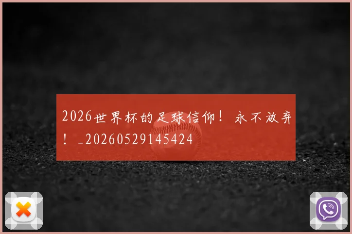 2026世界杯的足球信仰！永不放弃！_20260529145424