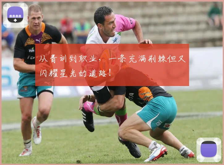 从青训到职业，一条充满荆棘但又闪耀星光的道路！