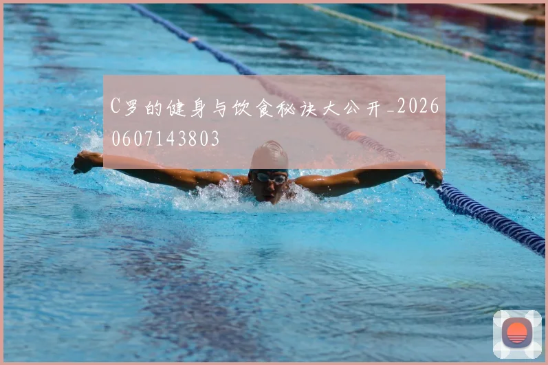 C罗的健身与饮食秘诀大公开_20260607143803