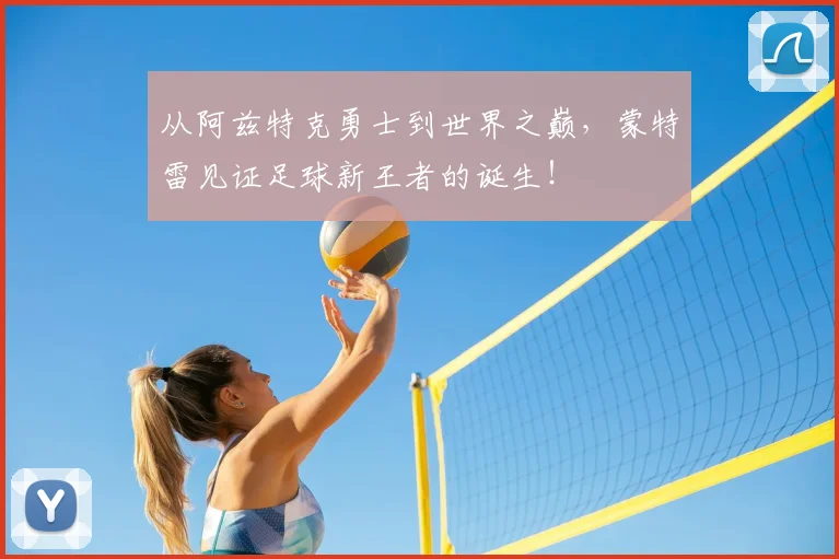 从阿兹特克勇士到世界之巅,蒙特雷见证足球新王者的诞生!