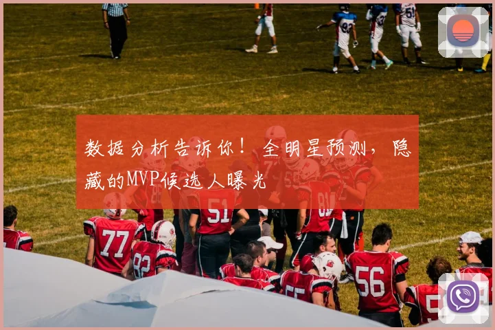 数据分析告诉你！全明星预测，隐藏的MVP候选人曝光