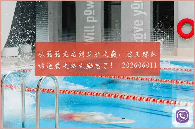 从籍籍无名到亚洲之巅,这支球队的逆袭之路太励志了!_20260601173130