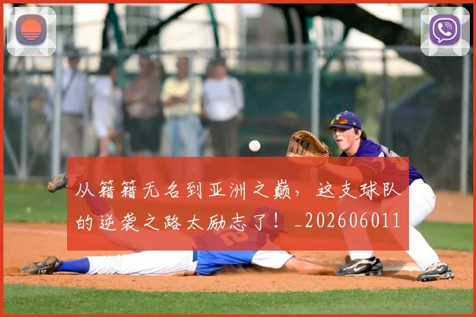从籍籍无名到亚洲之巅,这支球队的逆袭之路太励志了!_20260601173130