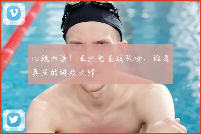 心跳加速！亚洲电竞战队榜，谁是真正的游戏大师
