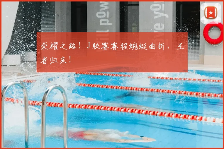 荣耀之路!J联赛赛程蜿蜒曲折,王者归来!