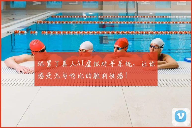 玩累了真人AI虚拟对手系统，让你感受无与伦比的胜利快感！