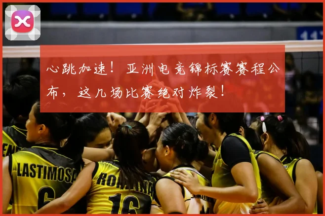 心跳加速！亚洲电竞锦标赛赛程公布，这几场比赛绝对炸裂！