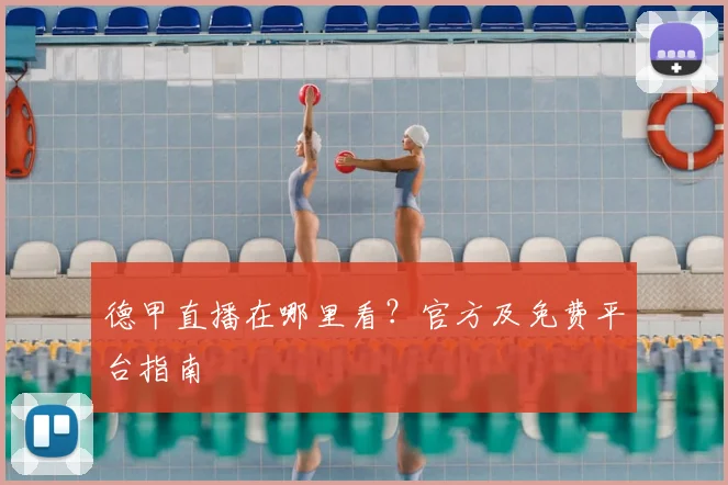 德甲直播在哪里看?官方及免费平台指南