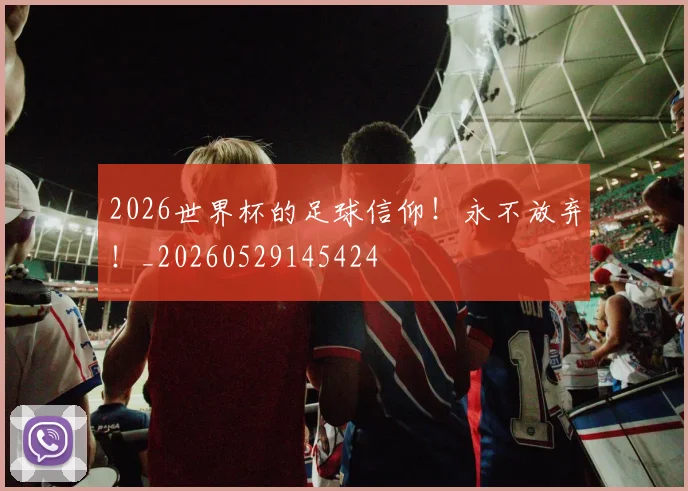 2026世界杯的足球信仰!永不放弃!_20260529145424