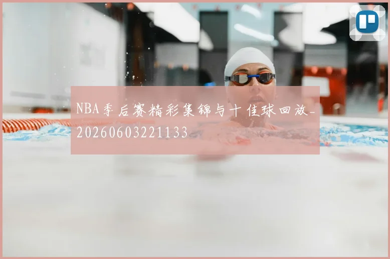 NBA季后赛精彩集锦与十佳球回放_20260603221133