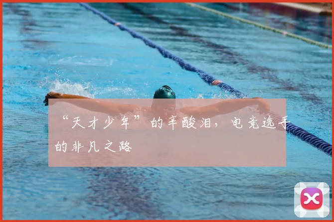 “天才少年”的辛酸泪,电竞选手的非凡之路