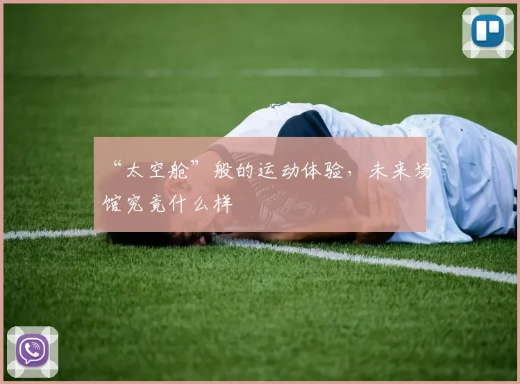 “太空舱”般的运动体验,未来场馆究竟什么样