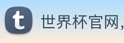 世界杯官网，在线买世界杯 Logo